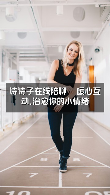 抖音诗诗子(asmr助眠)视频封面:诗诗子在线陪聊💬暖心互动,治愈你的小情绪