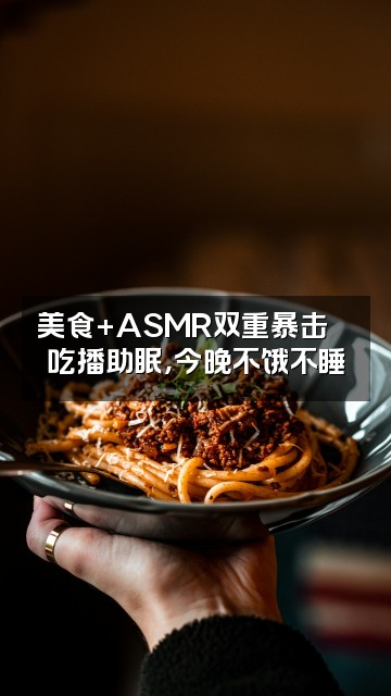 抖音诗诗子(asmr助眠)视频封面:美食+ASMR双重暴击🍜吃播助眠,今晚不饿不睡